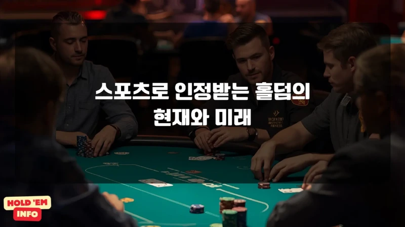 스포츠로 인정받는 홀덤의 현재와 미래