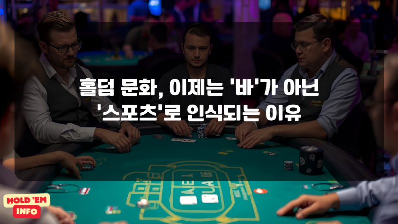 홀덤 문화, 이제는 '바'가 아닌 '스포츠'로 인식되는 이유