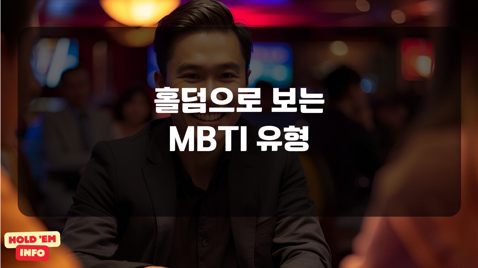 홀덤으로 보는 MBTI 유형