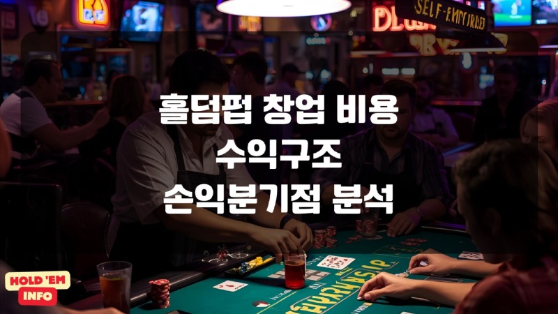 홀덤펍 창업 비용 수익구조 손익분기점 분석