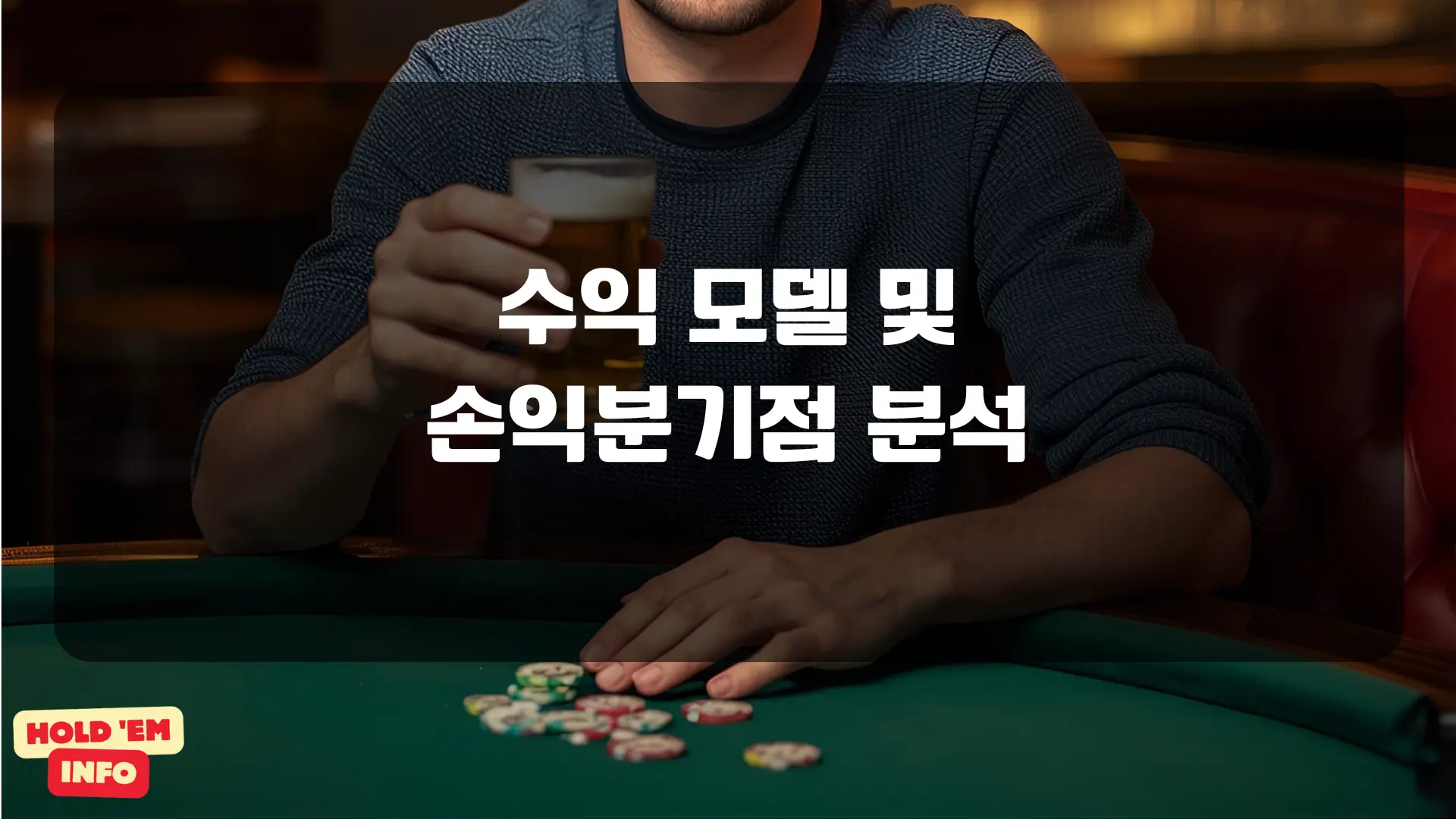 수익 모델 및 손익분기점 분석