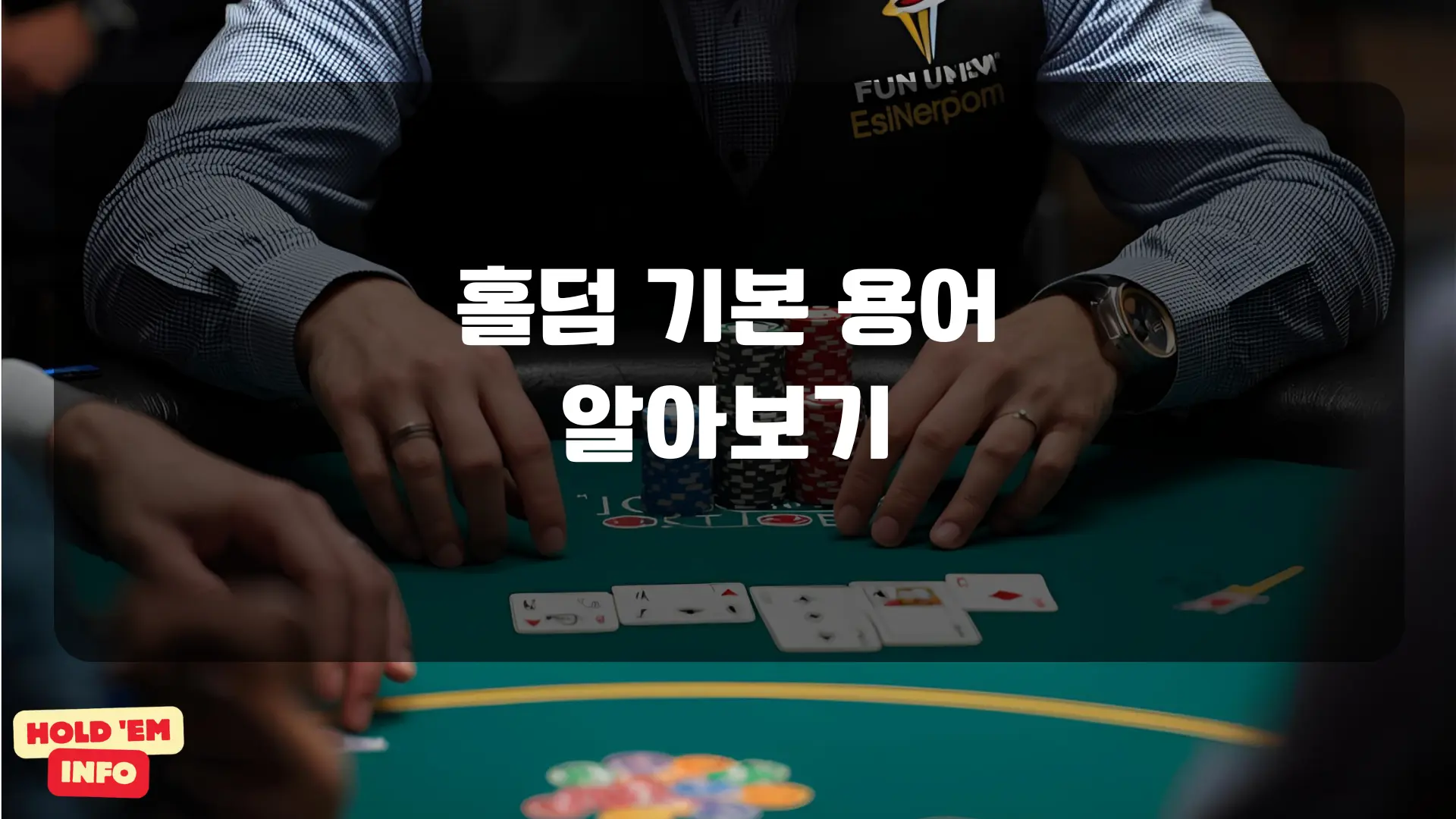 홀덤 기본 용어 알아보기