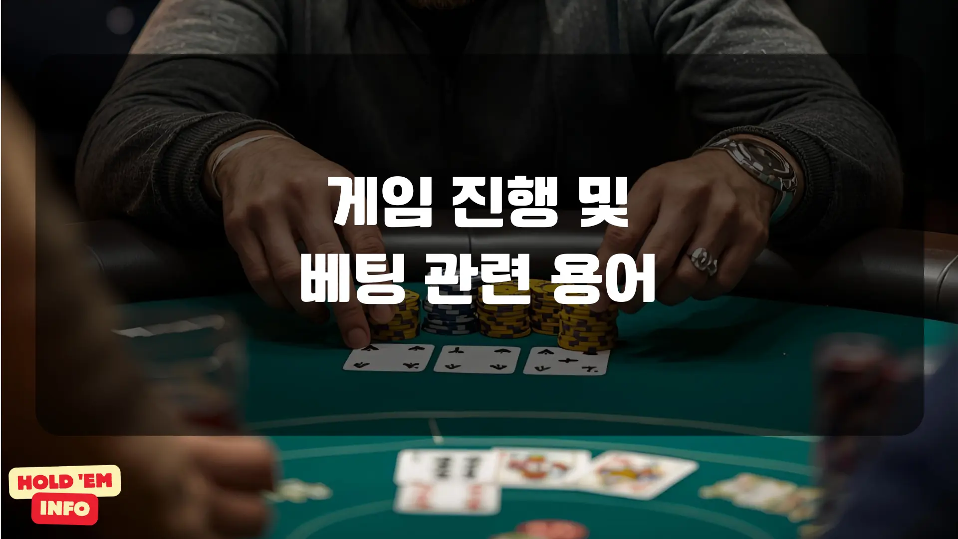 게임 진행 및 베팅 관련 용어