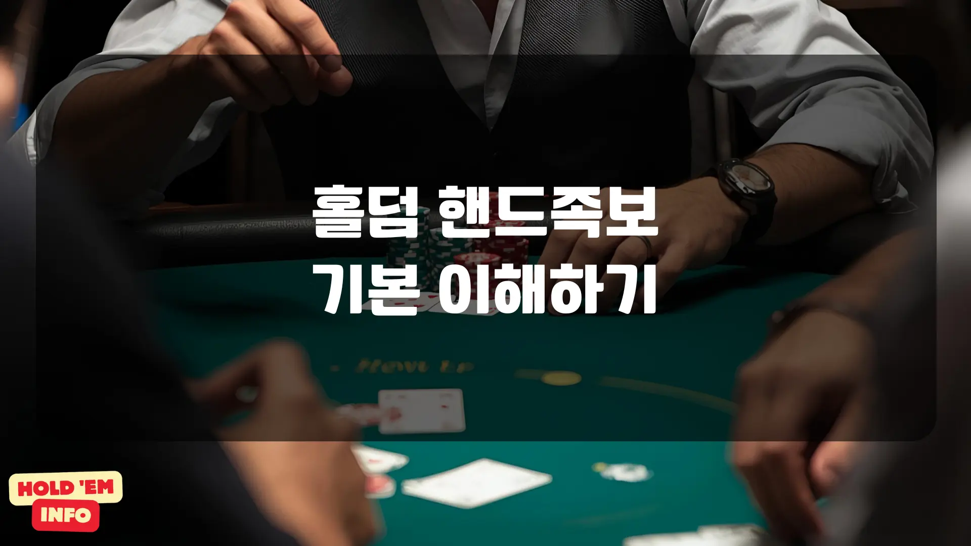홀덤 핸드족보 기본 이해하기
