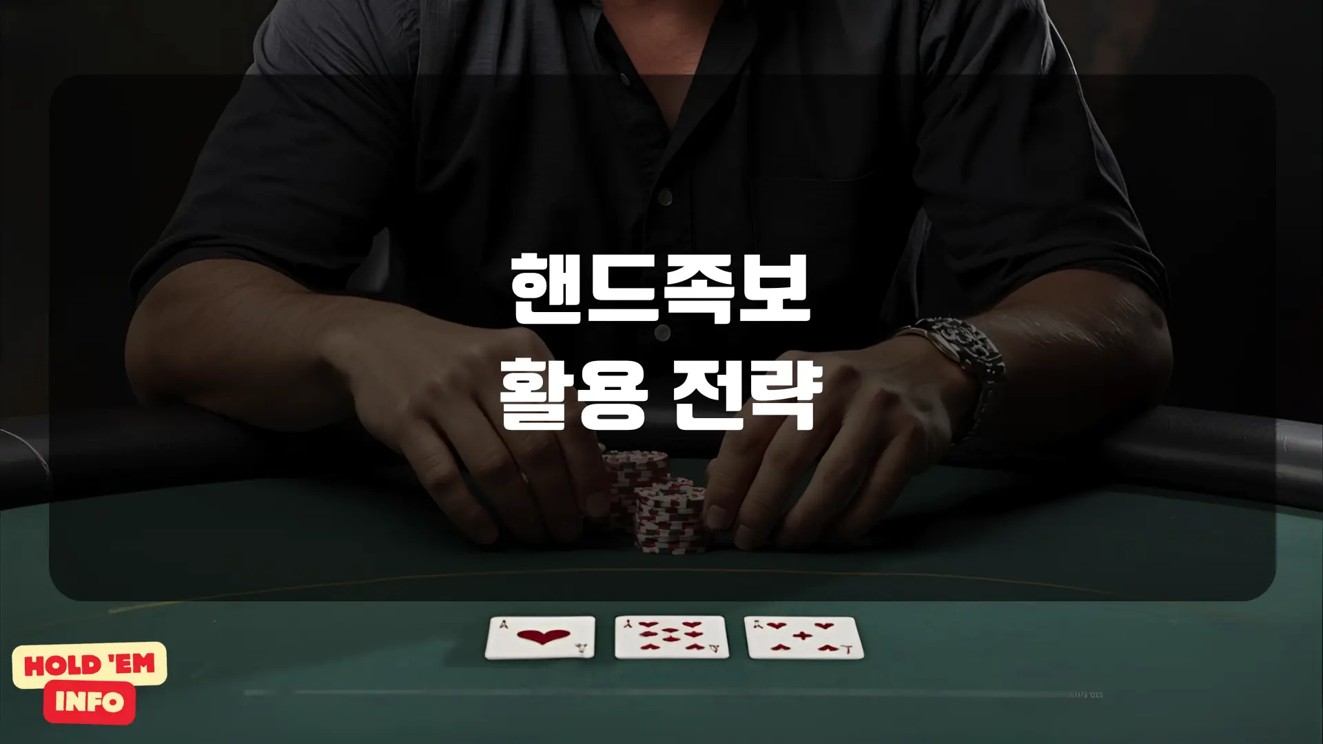 핸드족보 활용 전략