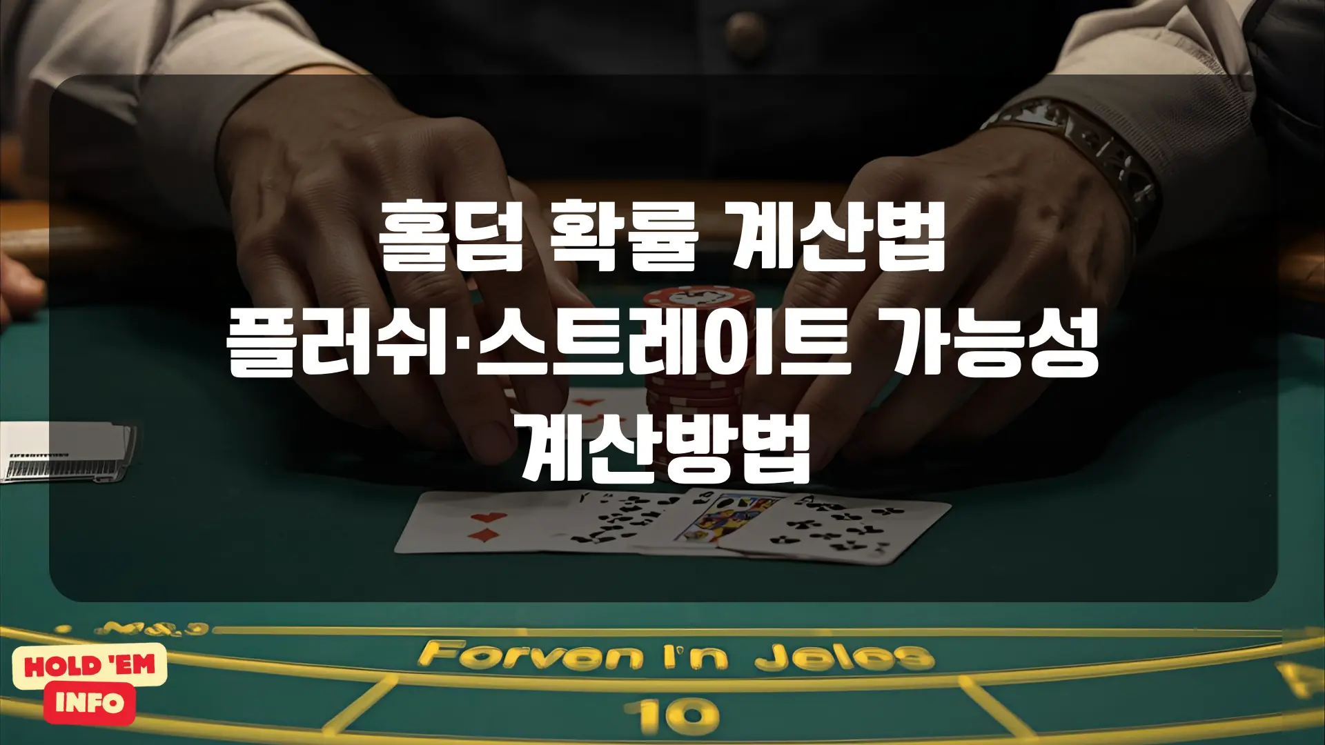 홀덤 확률 계산법: 플러쉬·스트레이트 가능성 계산방법