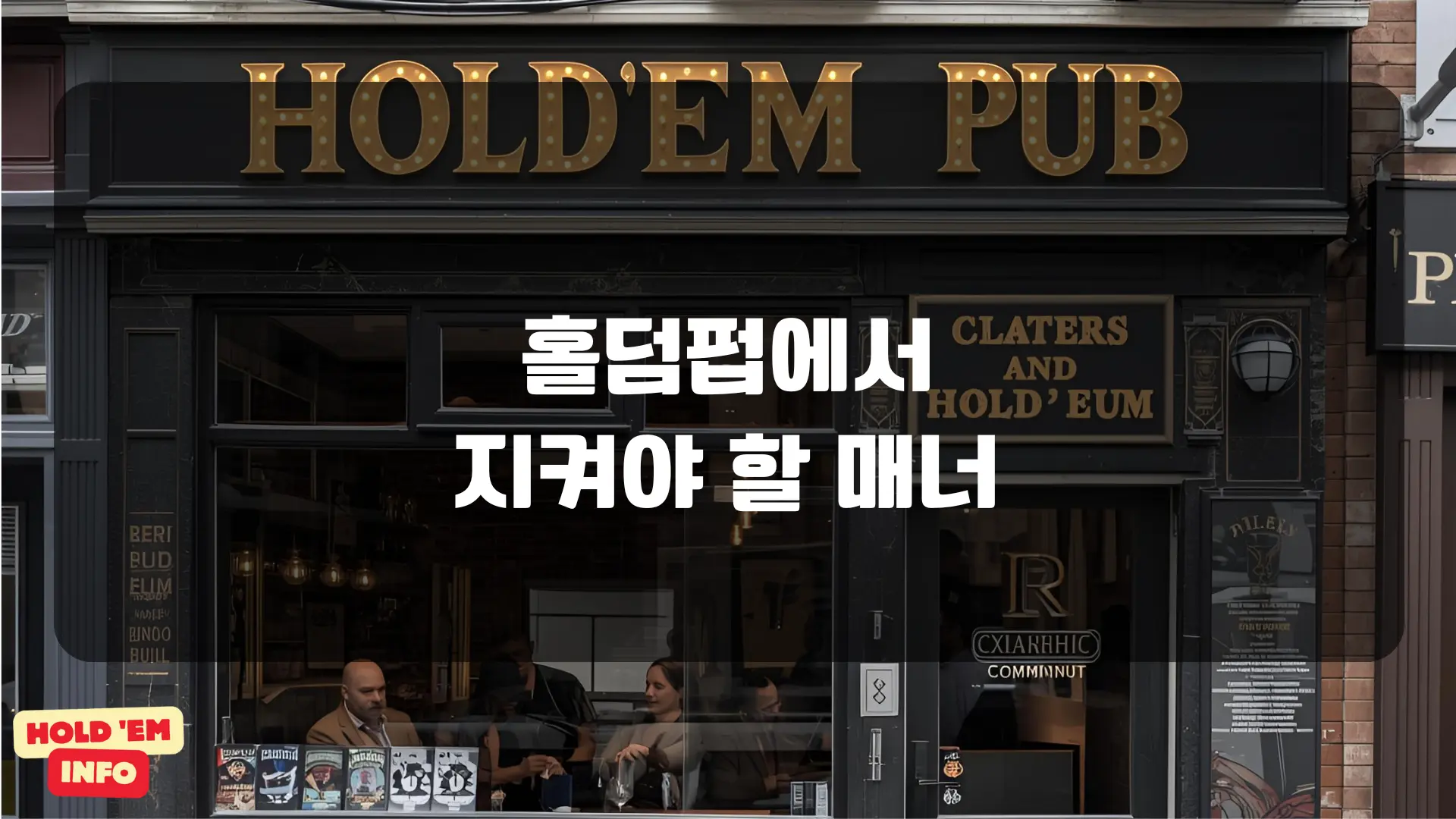 홀덤펍에서 지켜야 할 매너