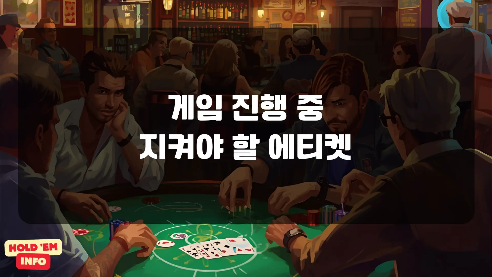 게임 진행 중 지켜야 할 에티켓