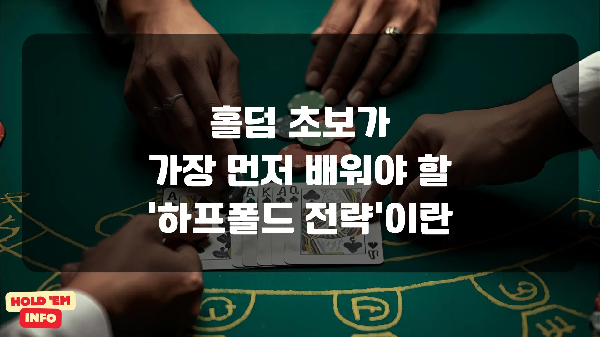 홀덤 초보가 가장 먼저 배워야 할 '하프폴드 전략'이란?