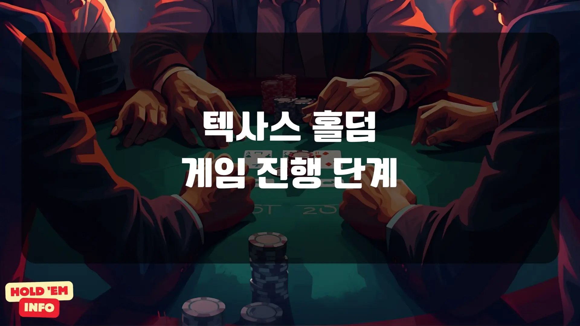 텍사스 홀덤 게임 진행 단계