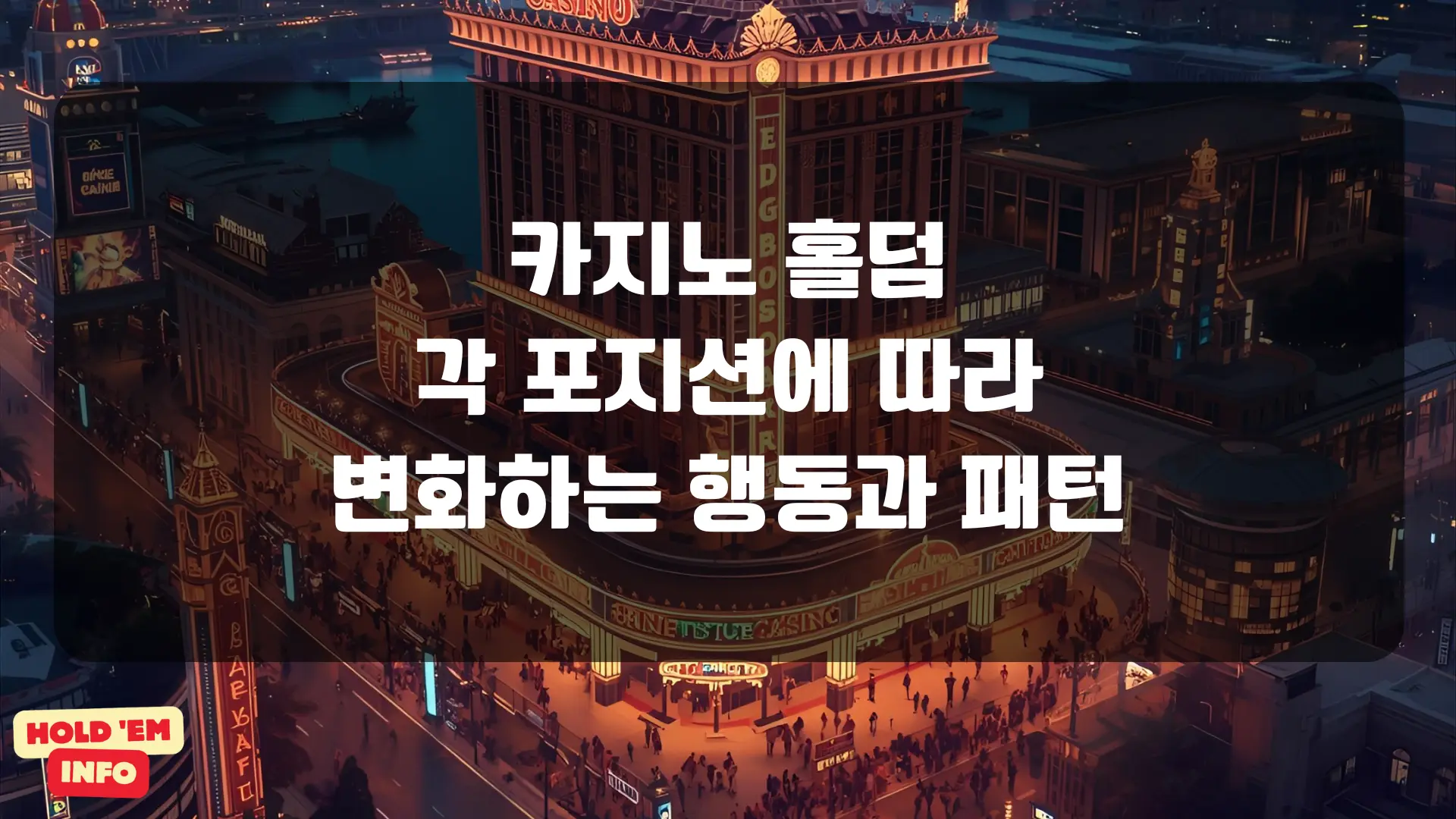 카지노 홀덤, 각 포지션에 따라 변화하는 행동과 패턴