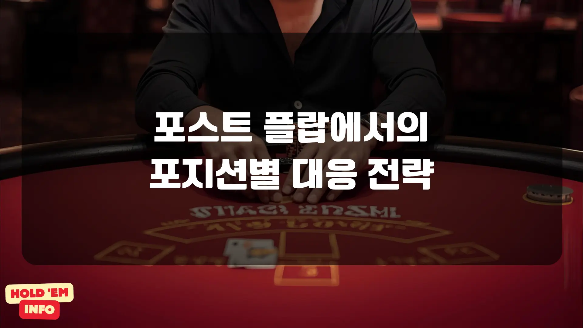 포스트 플랍에서의 포지션별 대응 전략