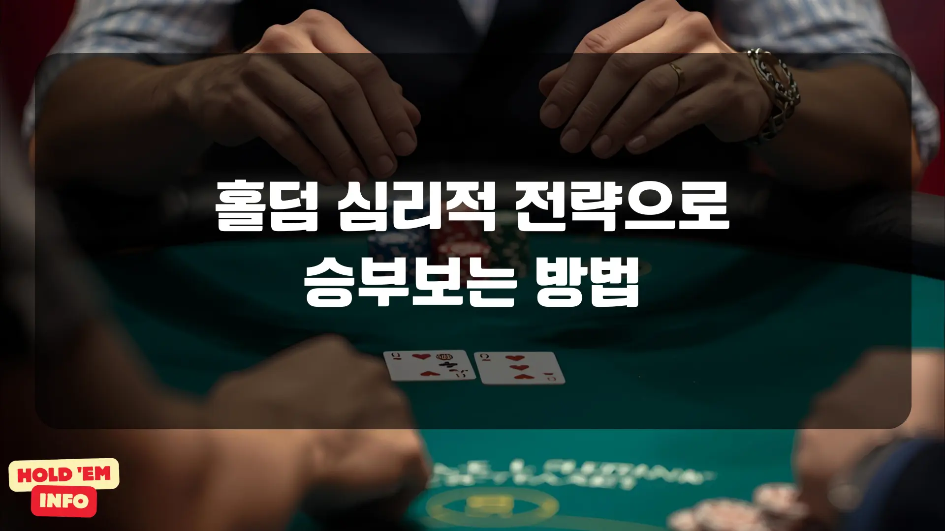 홀덤 심리적 전략으로 승부보는 방법