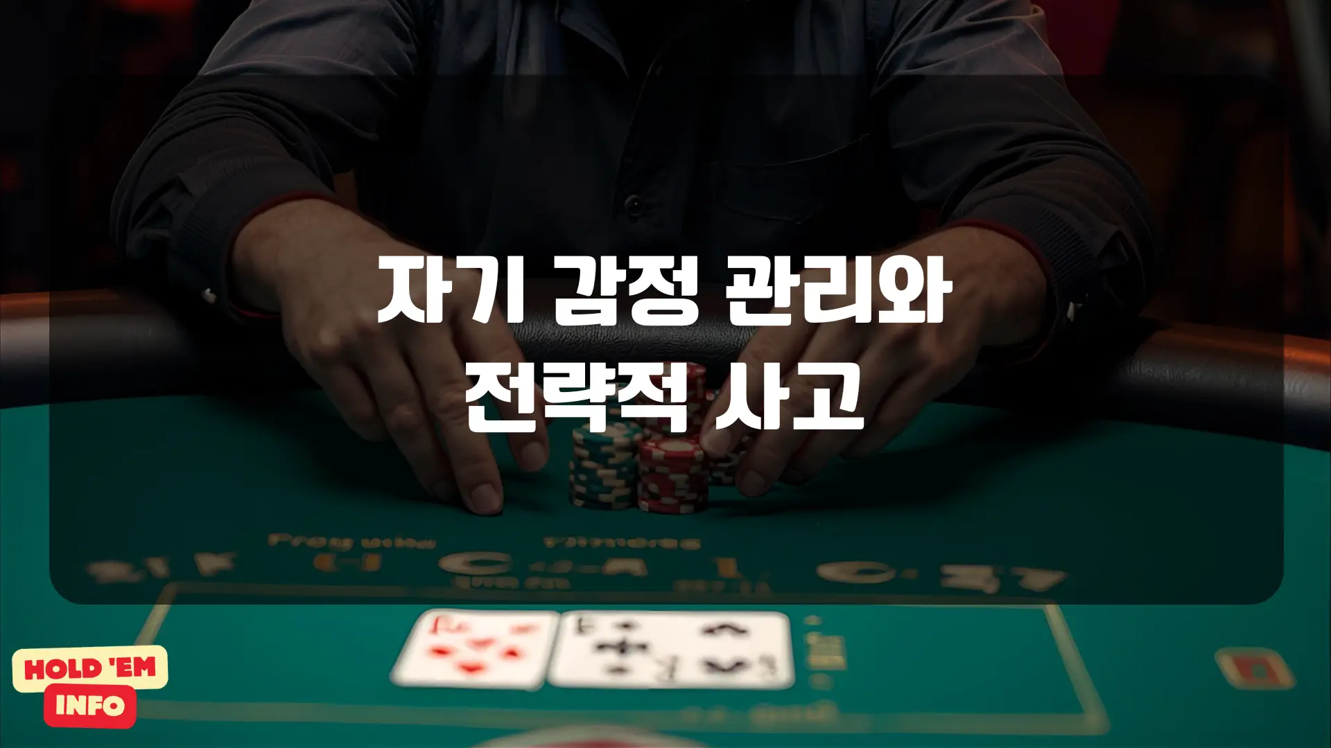 자기 감정 관리와 전략적 사고