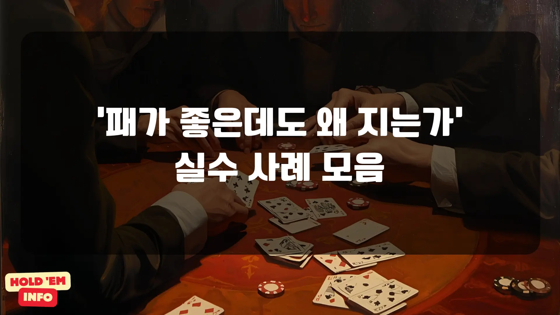 ‘패가 좋은데도 왜 지는가’ 실수 사례 모음