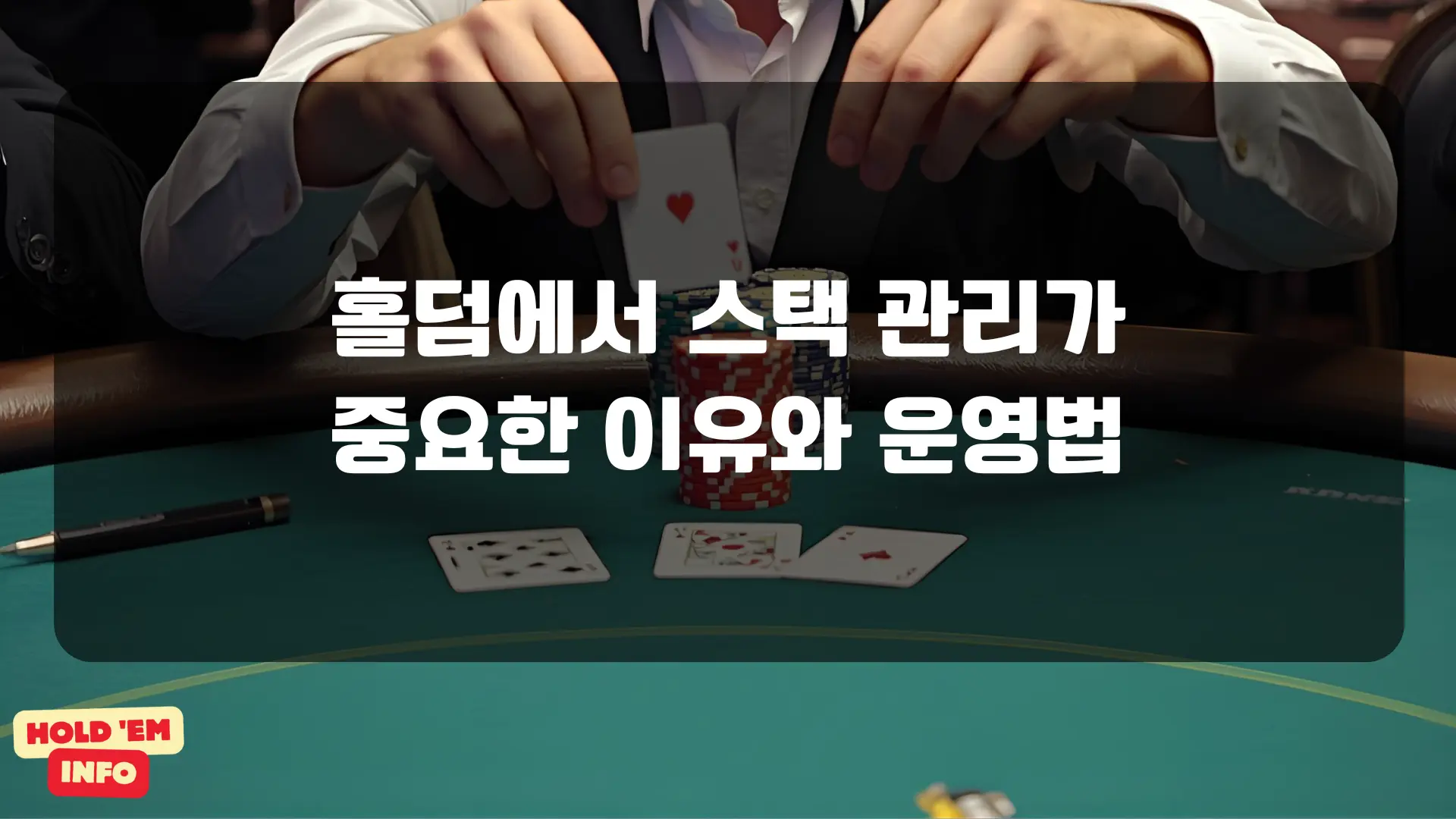 홀덤에서 스택 관리가 중요한 이유와 운영법