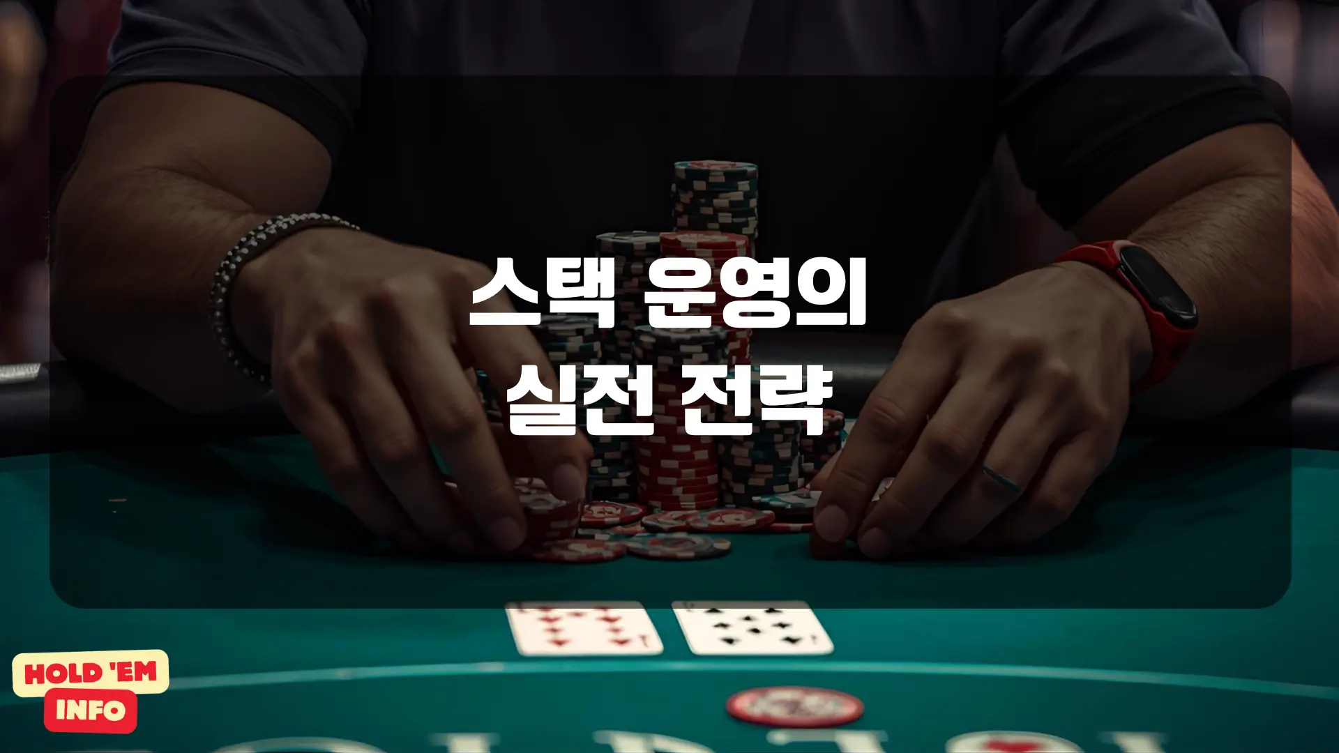 스택 운영의 실전 전략