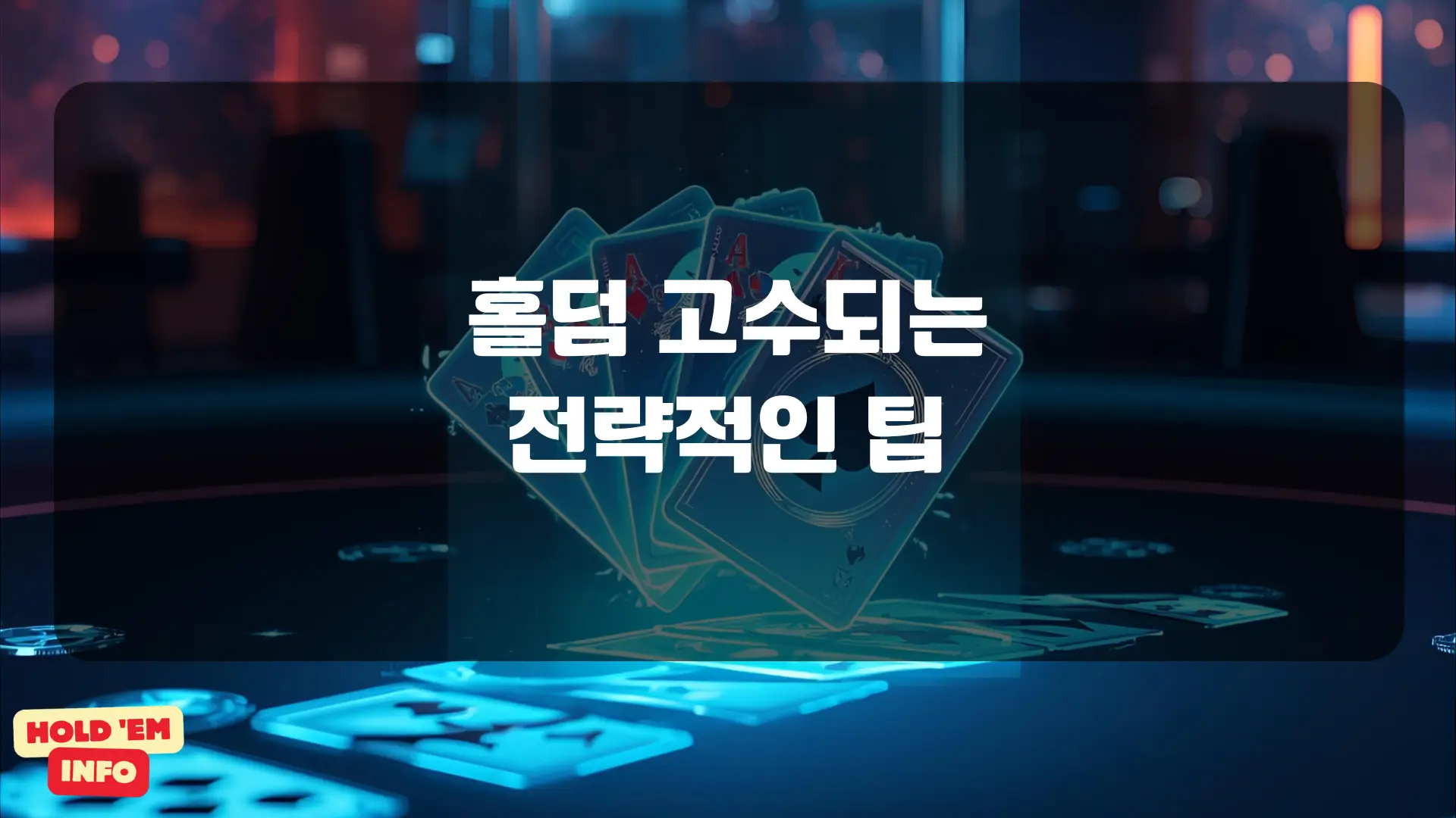 홀덤 고수되는 전략적인 팁