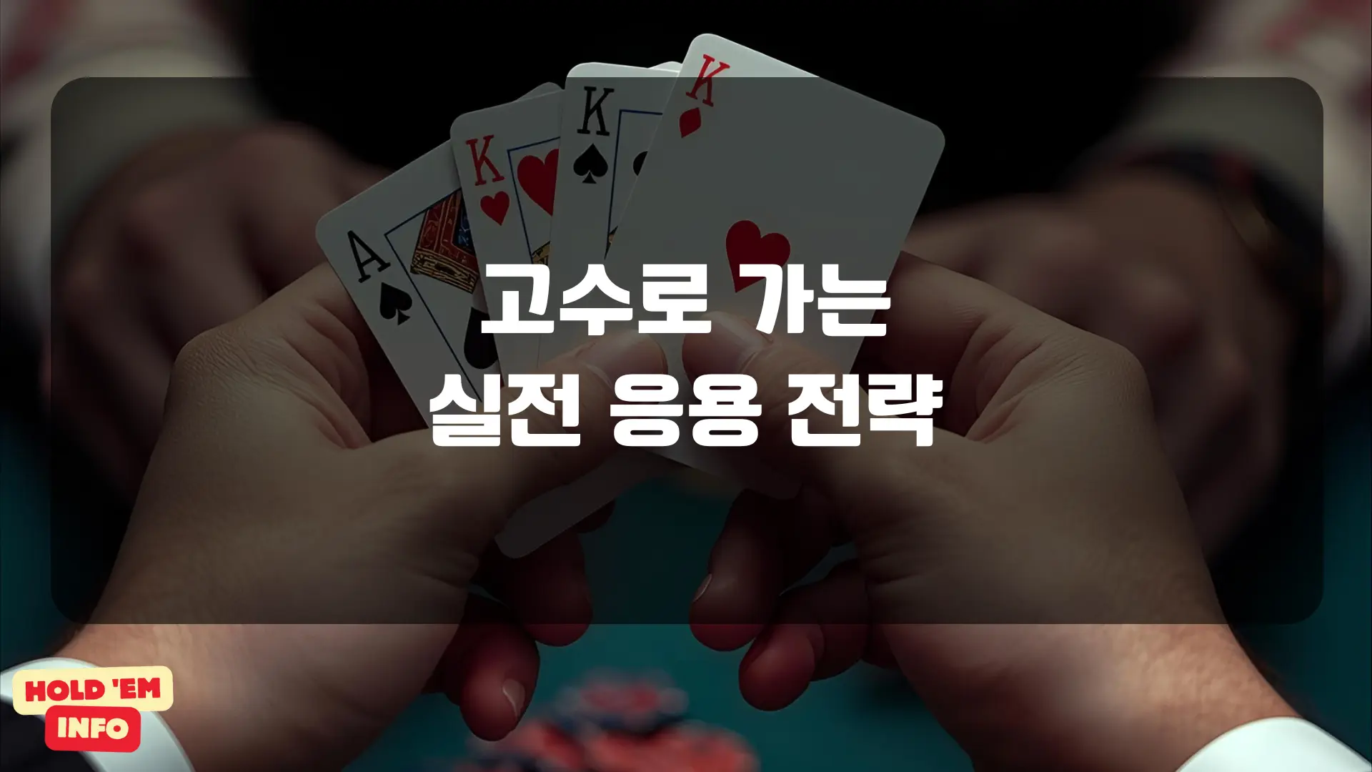 고수로 가는 실전 응용 전략