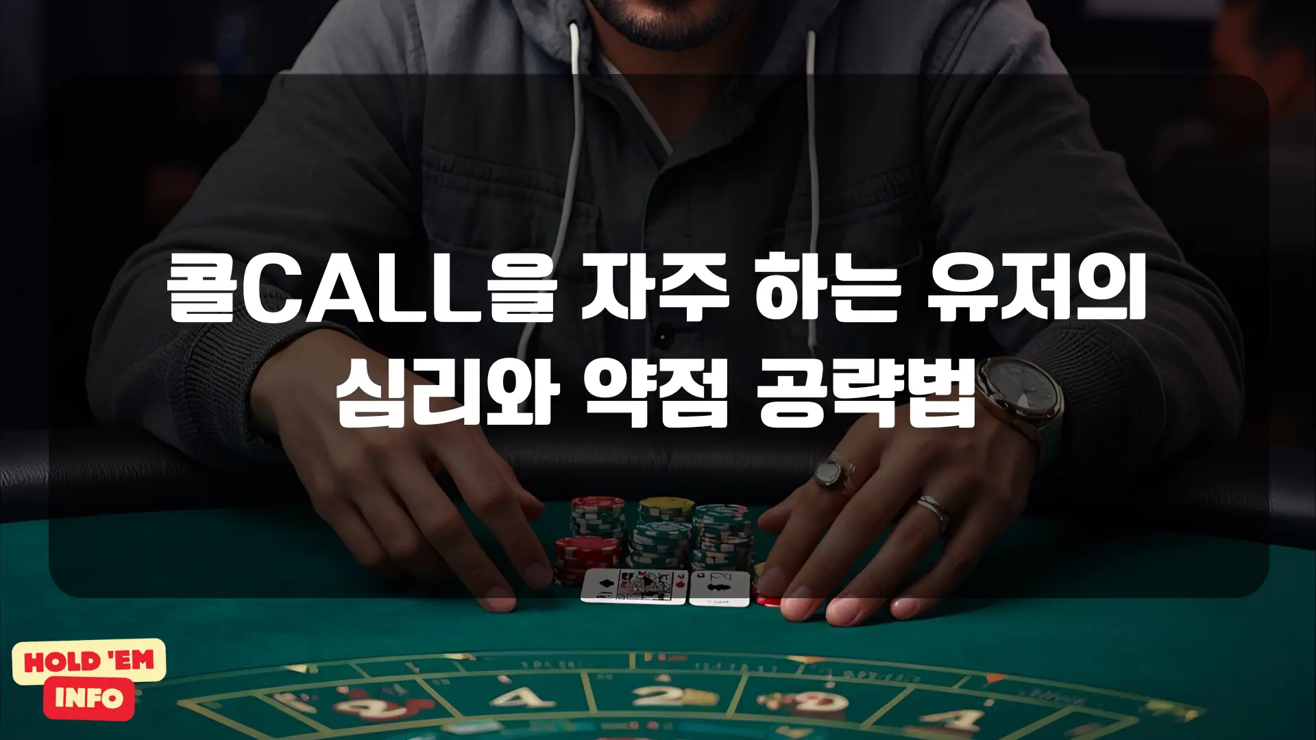 콜CALL을 자주 하는 유저의 심리와 약점 공략법