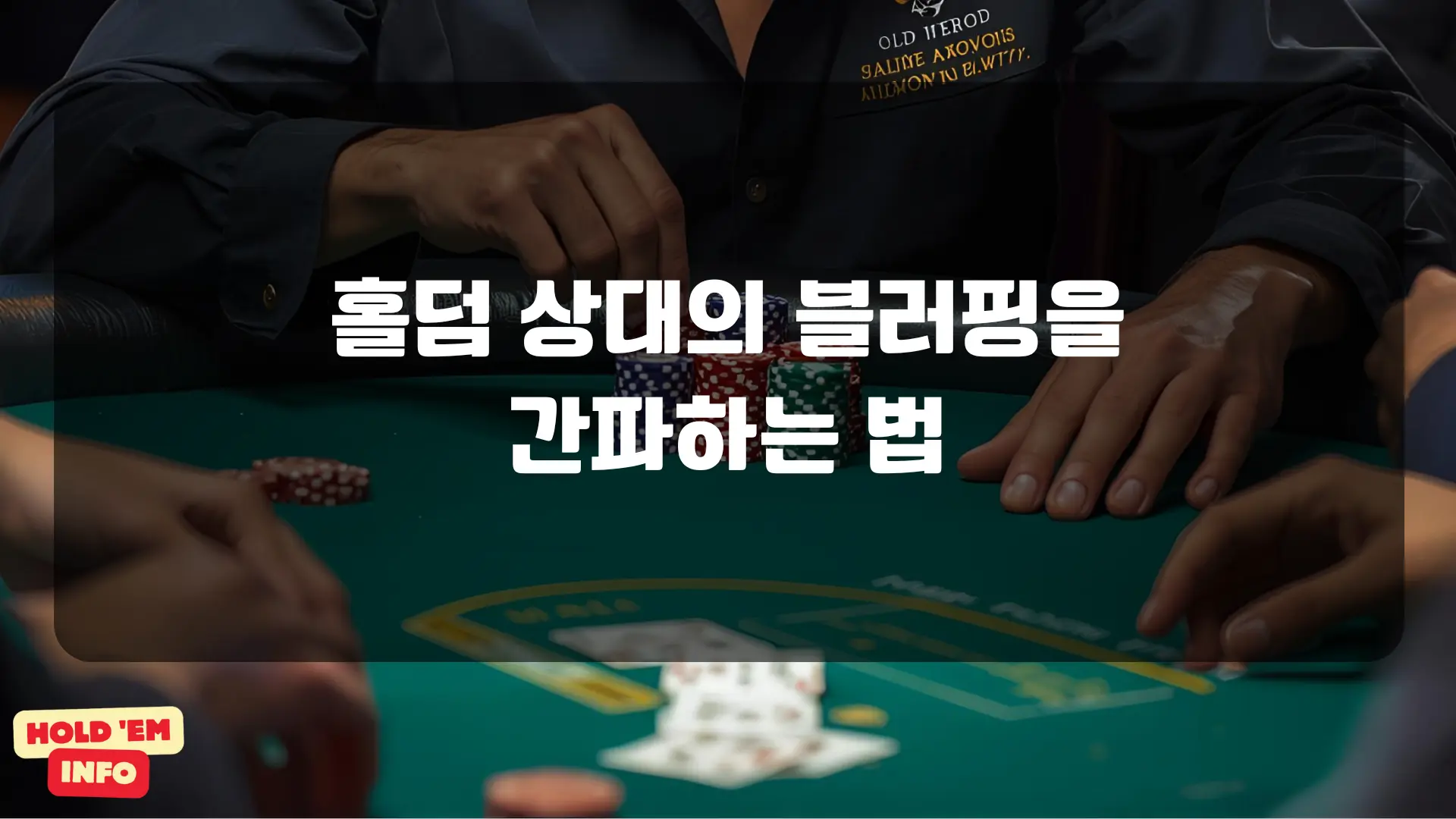 홀덤 상대의 블러핑을 간파하는 법