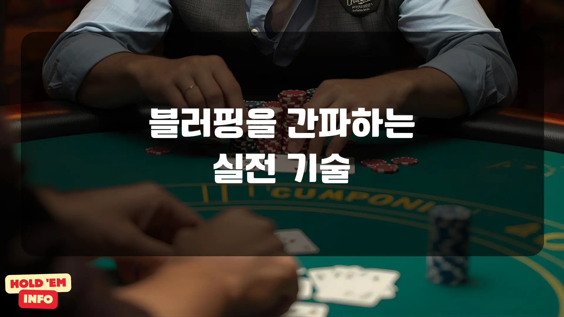 블러핑을 간파하는 실전 기술