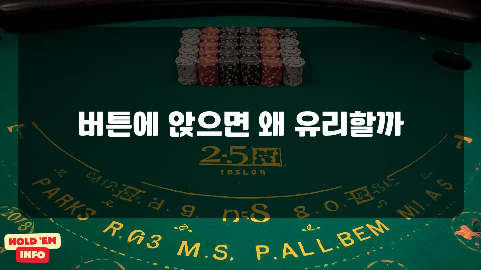 버튼에 앉으면 왜 유리할까