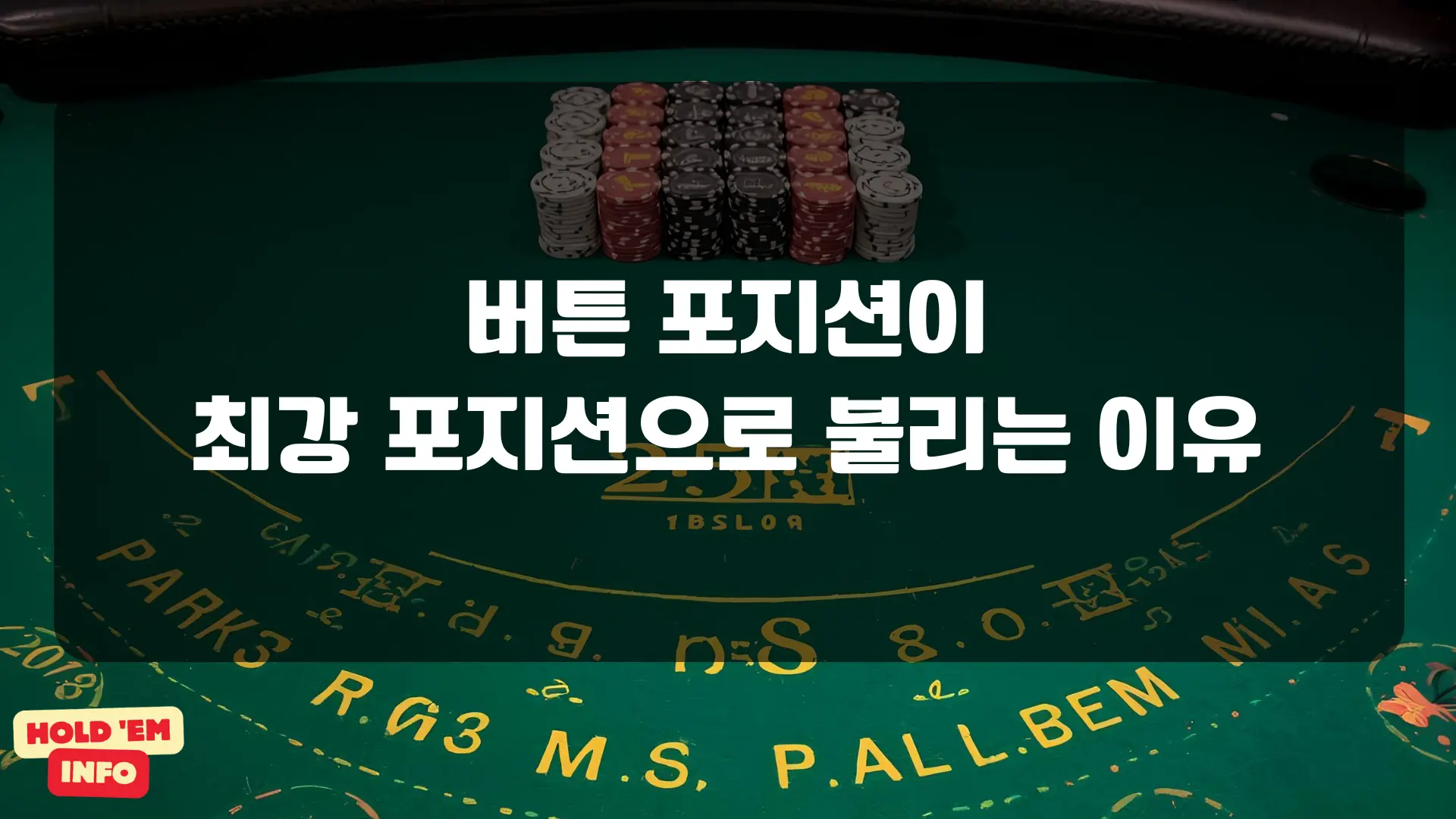 버튼 포지션이 최강 포지션으로 불리는 이유