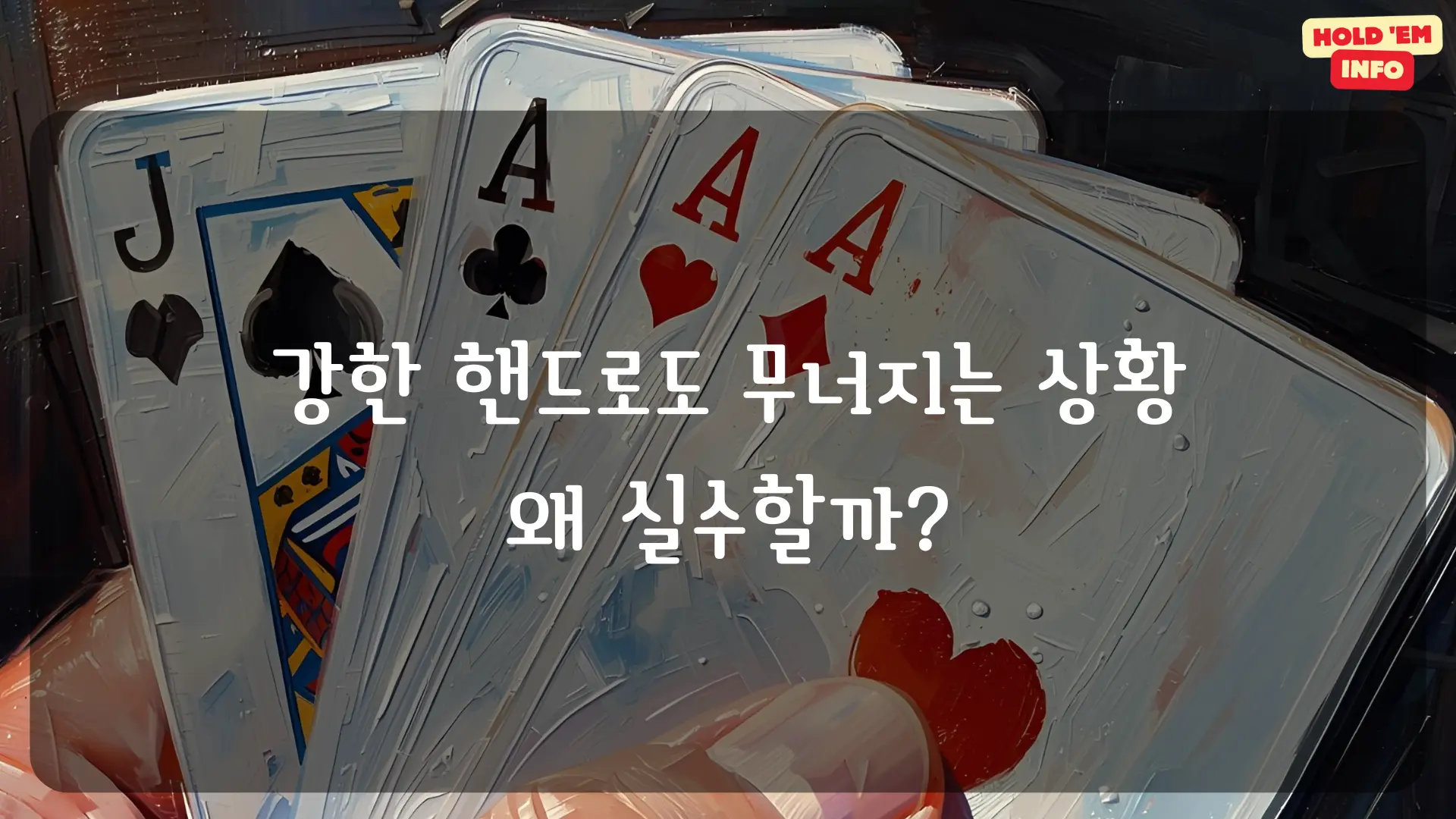 강한 핸드로도 무너지는 상황: 왜 실수할까?
