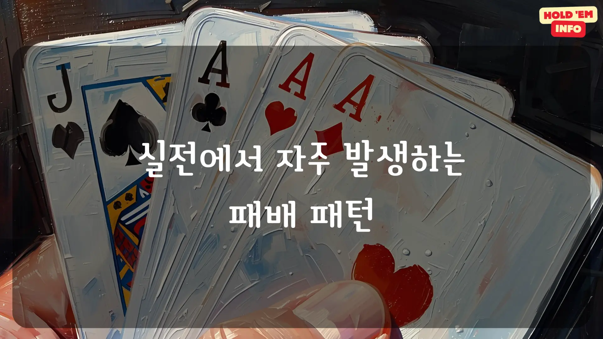 실전에서 자주 발생하는 패배 패턴