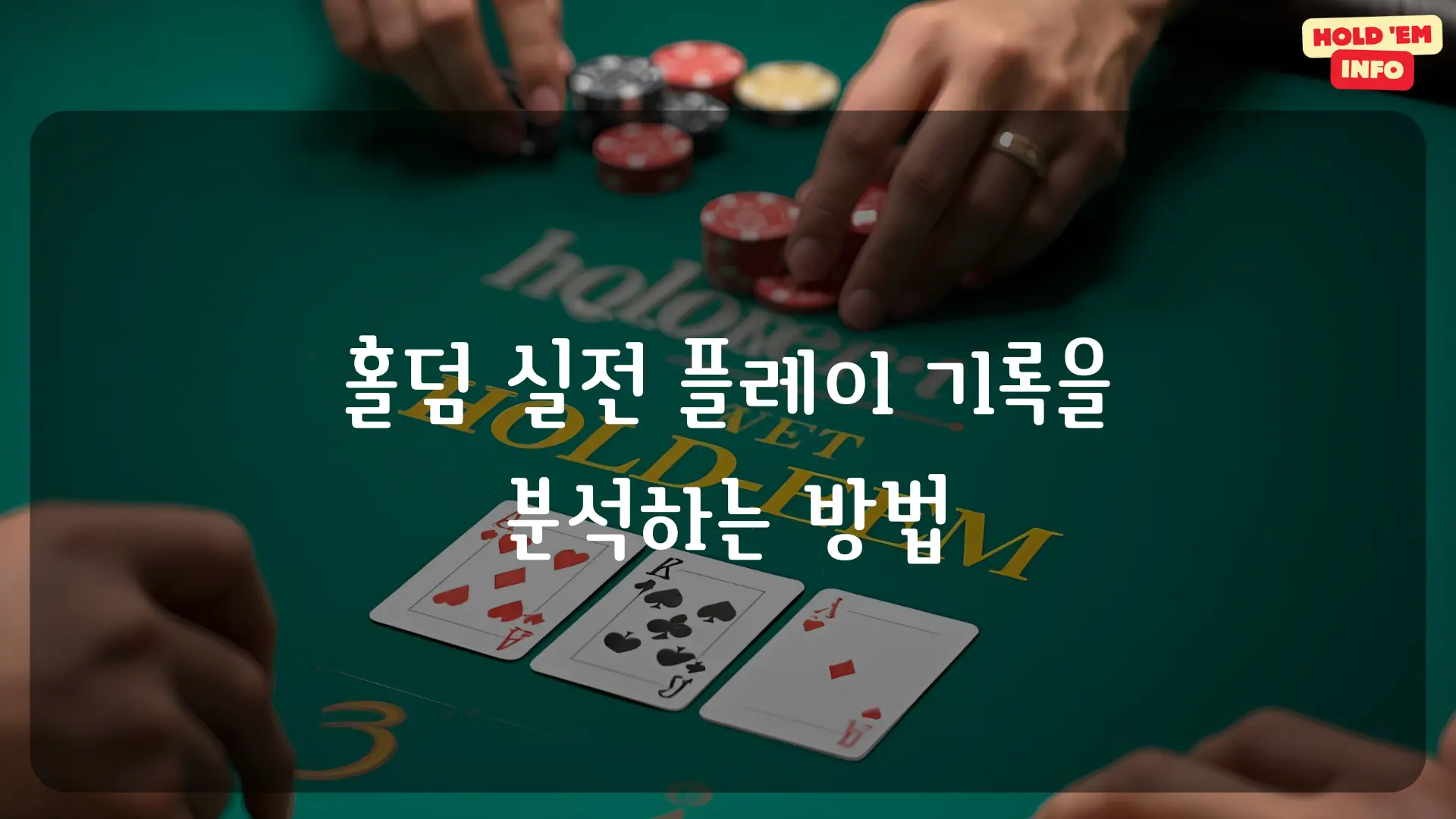 홀덤 실전 플레이 기록을 분석하는 방법