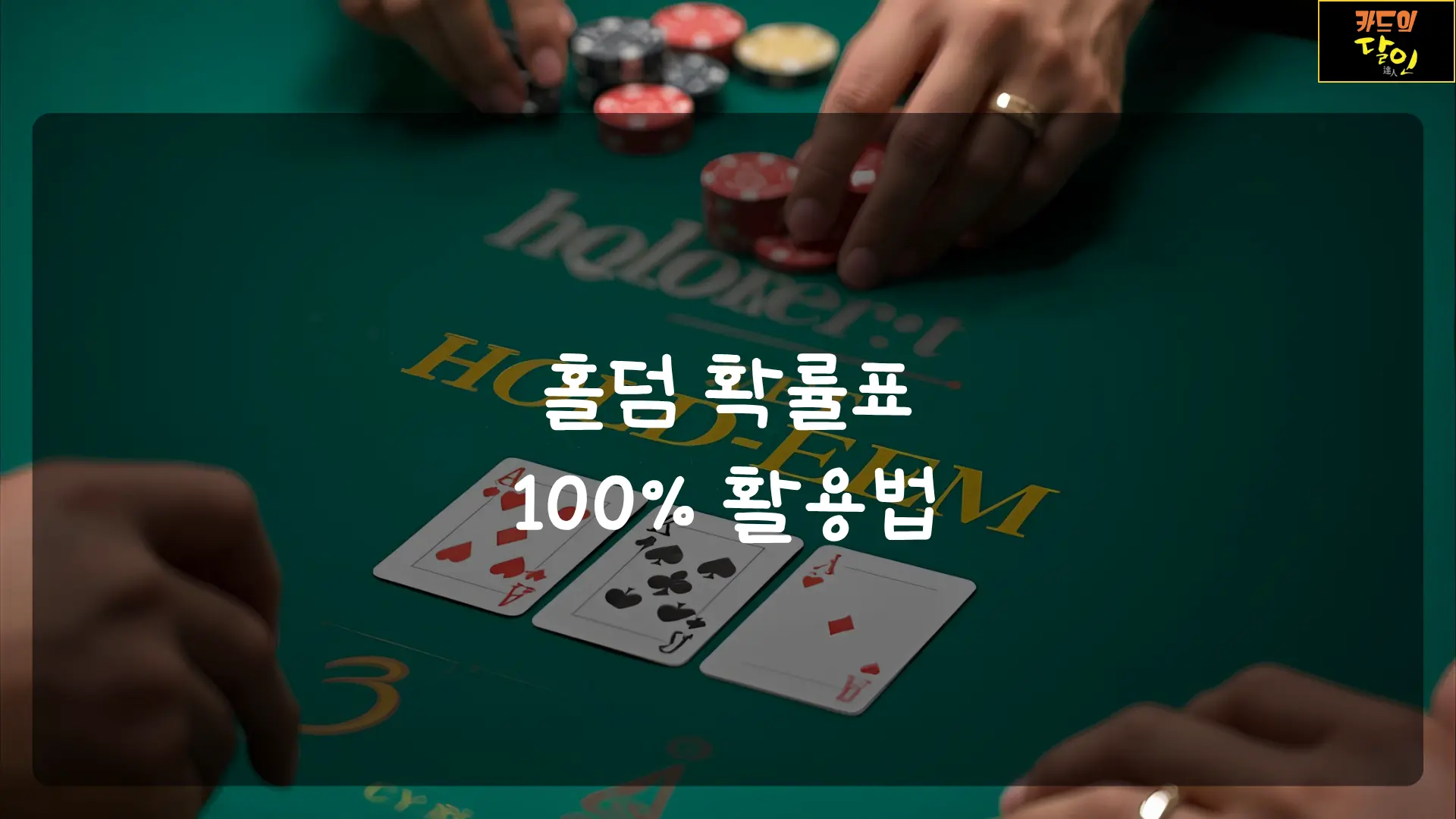홀덤 확률표 100% 활용법