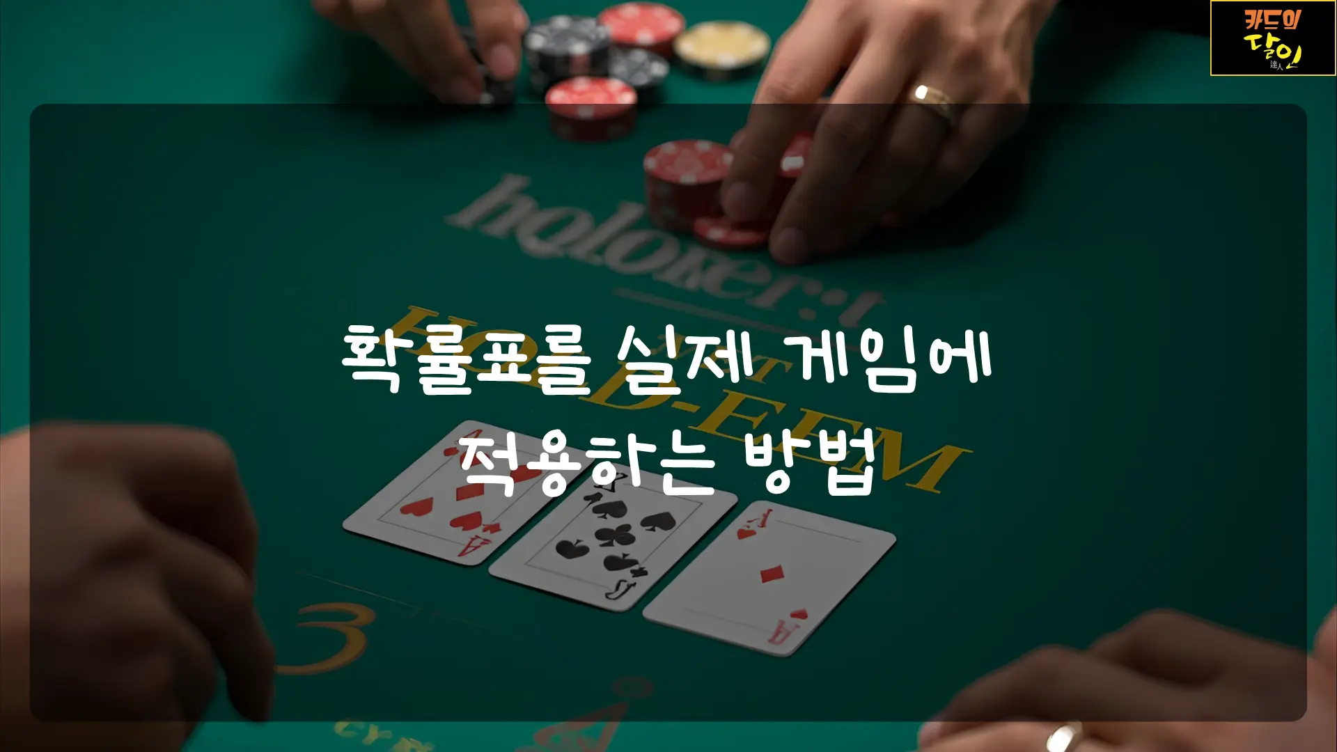 확률표를 실제 게임에 적용하는 법